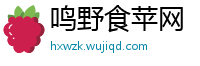 鸣野食苹网